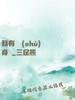 我有無數(shù)個身體