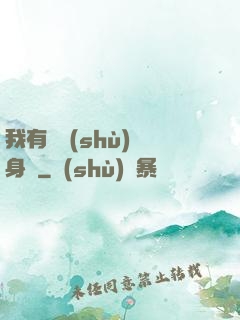 我有無數(shù)個身體