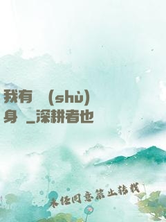 我有無數(shù)個身體