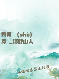 我有無數(shù)個身體