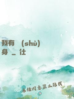我有無數(shù)個身體