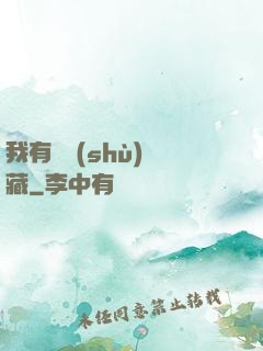我有無數(shù)寶藏