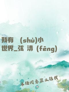 我有無數(shù)小世界