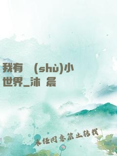 我有無數(shù)小世界