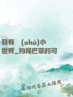 我有無數(shù)小世界