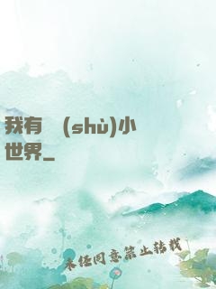 我有無數(shù)小世界