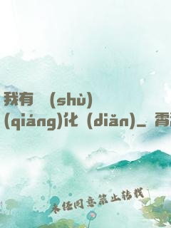 我有無數(shù)強(qiáng)化點(diǎn)