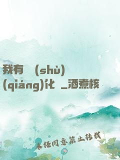 我有無數(shù)強(qiáng)化點