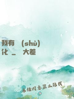 我有無數(shù)強化點