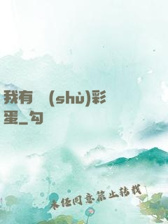 我有無數(shù)彩蛋