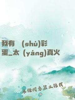 我有無數(shù)彩蛋