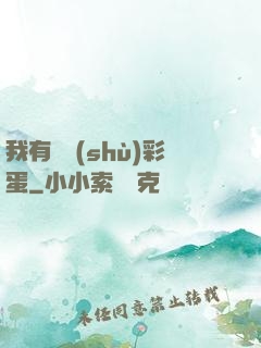 我有無數(shù)彩蛋