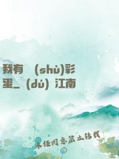 我有無數(shù)彩蛋