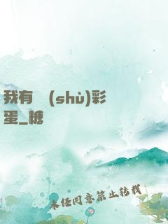 我有無數(shù)彩蛋