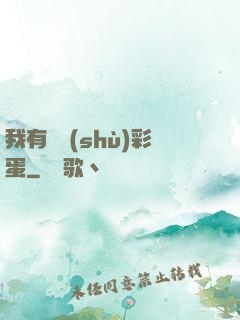 我有無數(shù)彩蛋