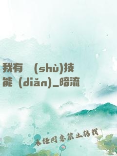 我有無數(shù)技能點(diǎn)