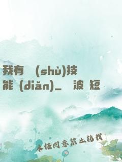 我有無數(shù)技能點(diǎn)