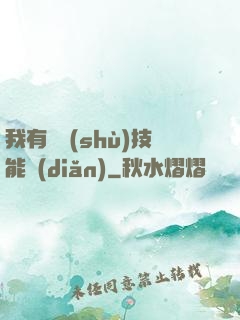 我有無數(shù)技能點(diǎn)