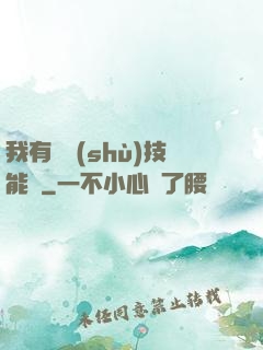 我有無數(shù)技能點
