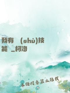 我有無數(shù)技能點