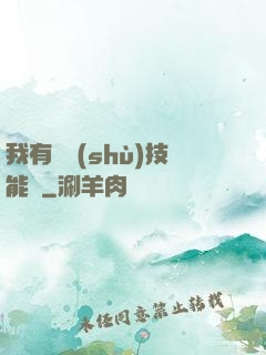 我有無數(shù)技能點