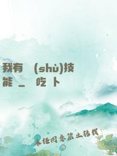 我有無數(shù)技能點