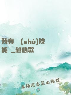 我有無數(shù)技能點