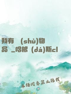 我有無數(shù)物品欄