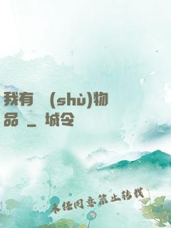我有無數(shù)物品欄