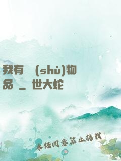 我有無數(shù)物品欄