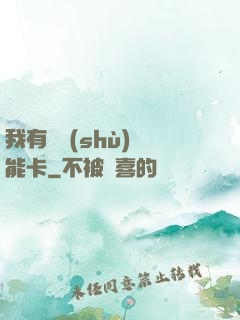 我有無數(shù)異能卡