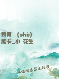 我有無數(shù)異能卡