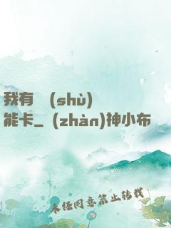 我有無數(shù)異能卡