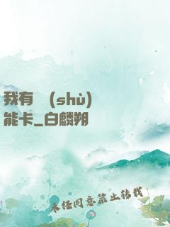 我有無數(shù)異能卡