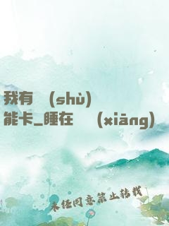 我有無數(shù)異能卡