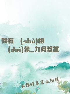 我有無數(shù)相親對(duì)象