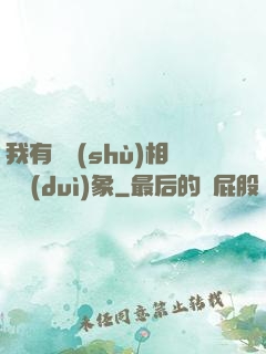 我有無數(shù)相親對(duì)象