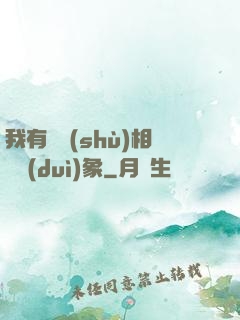 我有無數(shù)相親對(duì)象
