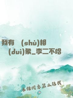 我有無數(shù)相親對(duì)象