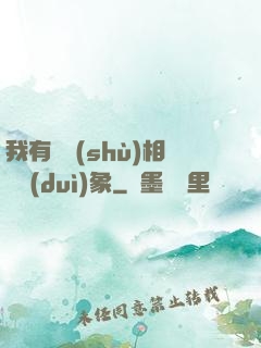 我有無數(shù)相親對(duì)象