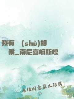 我有無數(shù)相親對象