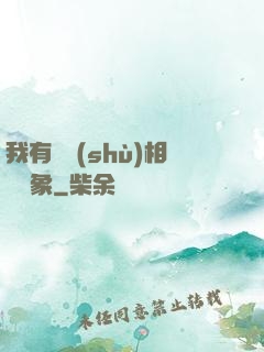 我有無數(shù)相親對象