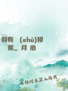 我有無數(shù)相親對象