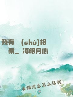 我有無數(shù)相親對象