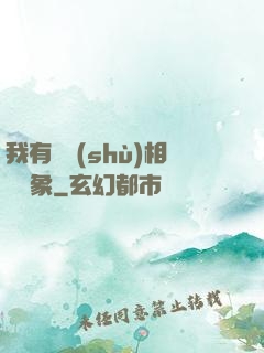 我有無數(shù)相親對象