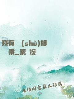 我有無數(shù)相親對象
