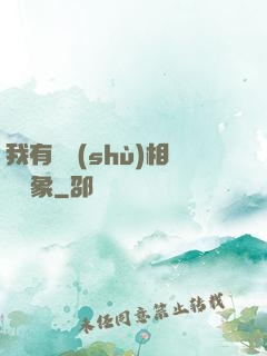 我有無數(shù)相親對象