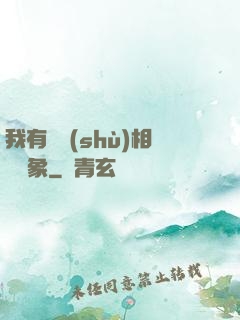 我有無數(shù)相親對象