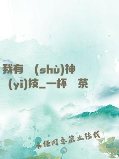 我有無數(shù)神醫(yī)技