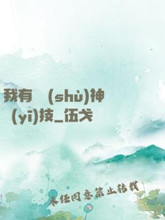 我有無數(shù)神醫(yī)技